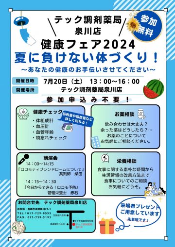 泉川店『健康イベント』開催のお知らせ