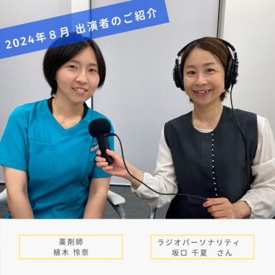 【2024年8月放送分】出演者：薬剤師　植木 怜奈