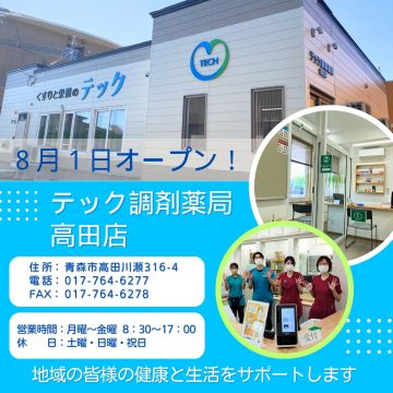 テック調剤薬局 高田店がオープンしました！