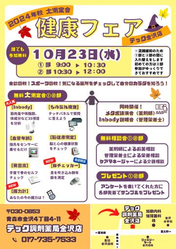 金沢店『健康フェア』開催のお知らせ【10月】
