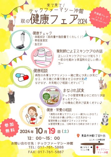 沖館店『健康フェア』開催のお知らせ【10月】