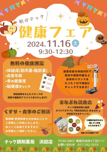 浜田店『健康フェア』開催のお知らせ【11月】