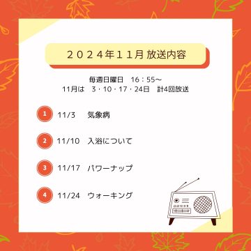 11月のラジオ放送のお知らせ