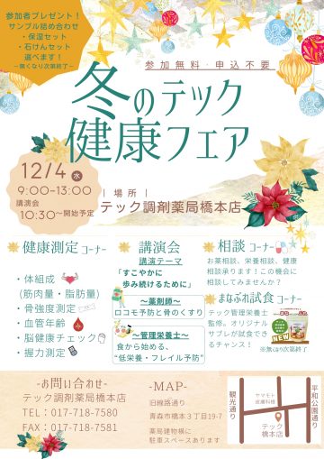 橋本店『健康フェア』開催のお知らせ【12月】