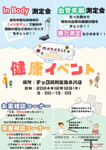 泉川店『健康イベント』開催のお知らせ【12月】