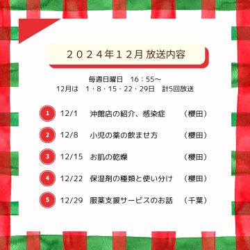 12月ラジオ放送のお知らせ