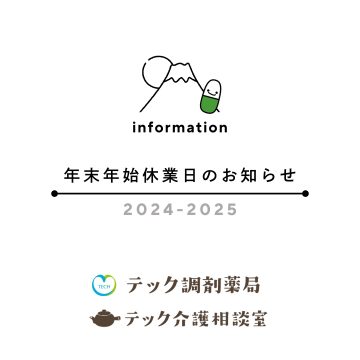 年末年始休業日のお知らせ