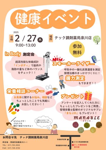 泉川店『健康イベント』開催のお知らせ【2月】