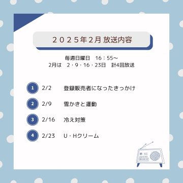 2月ラジオ放送のお知らせ