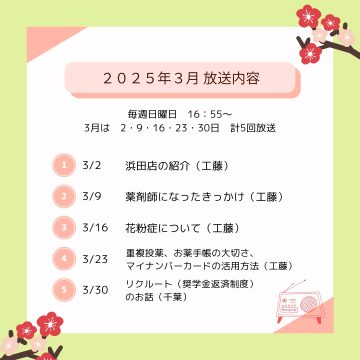 3月ラジオ放送のお知らせ