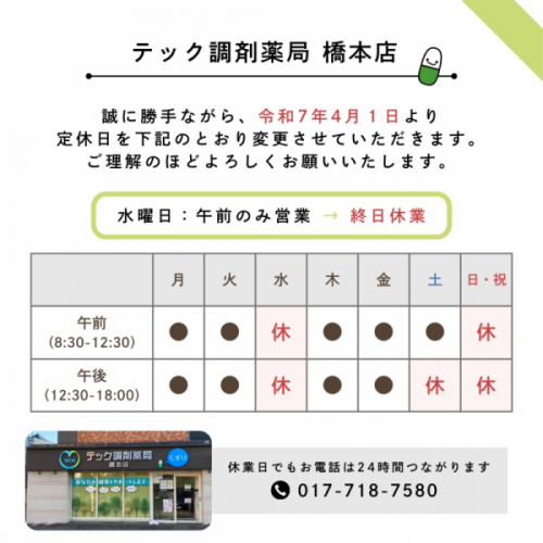橋本店 定休日変更のお知らせ【令和7年4月～】