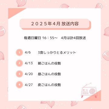 4月ラジオ放送のお知らせ