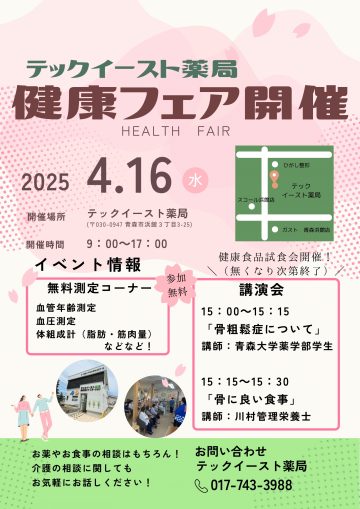 イースト店『健康フェア』開催のお知らせ