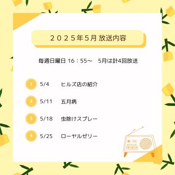 ５月ラジオ放送のお知らせ