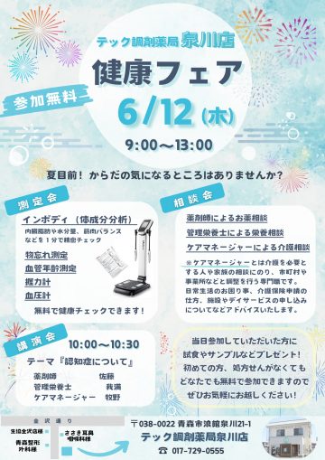 泉川店健康フェア開催のお知らせ【6月】