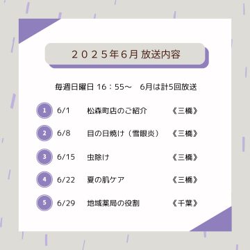 6月ラジオ放送のお知らせ