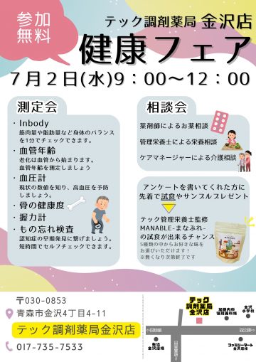 金沢店『健康フェア』開催のお知らせ【7月】
