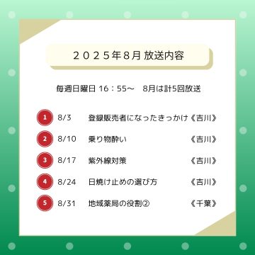 8月ラジオ放送のお知らせ