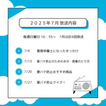 7月ラジオ放送のお知らせ
