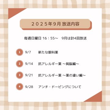 9月ラジオ放送のお知らせ