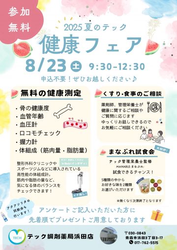 浜田店『健康フェア』開催のお知らせ