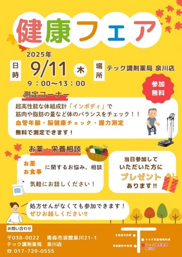 泉川店『健康イベント』開催のお知らせ