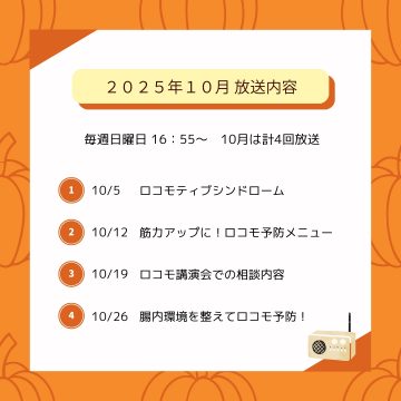 10月ラジオ放送のお知らせ