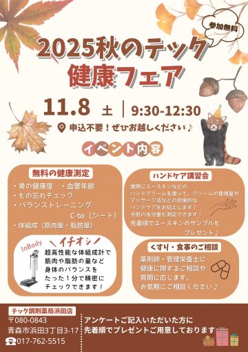 浜田店『健康フェア』開催のお知らせ