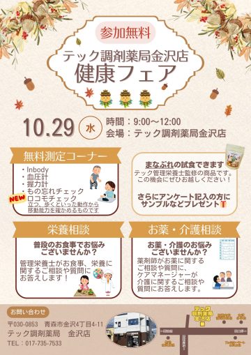 金沢店健康フェア開催のお知らせ【10/29】
