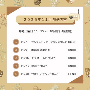 11月ラジオ放送のお知らせ