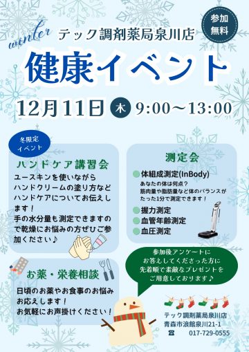 泉川店『健康イベント』開催のお知らせ【12月】
