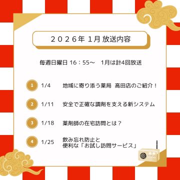 1月ラジオ放送のお知らせ