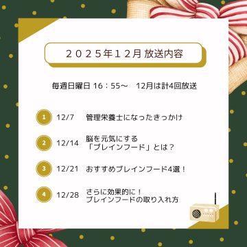 12月ラジオ放送のお知らせ
