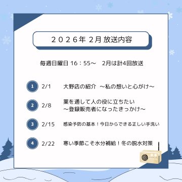 2月ラジオ放送のお知らせ