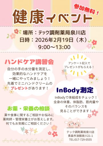 泉川店『健康イベント』開催のお知らせ