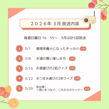3月ラジオ放送のお知らせ
