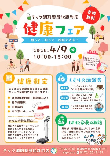 松森町店『健康フェア』開催のお知らせ