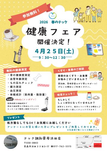 浜田店『健康フェア』開催のお知らせ