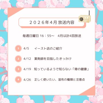 4月ラジオ放送のお知らせ