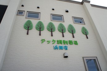 テック６番目の薬局
