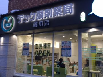 テック調剤薬局橋本店オープン