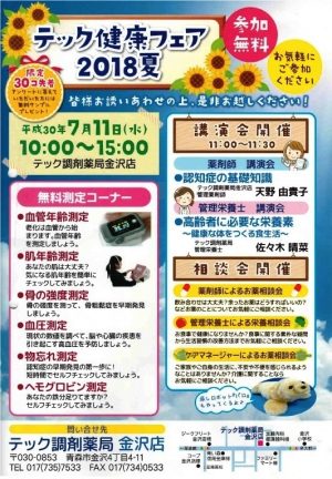 健康フェア2018夏【金沢店】