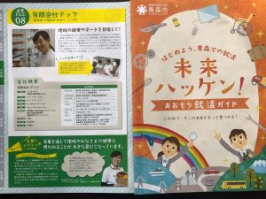 あおもり就活ガイド