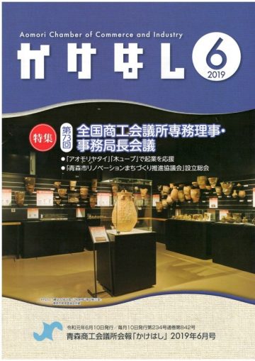 青森商工会議所会報「かけはし」2019年6月号