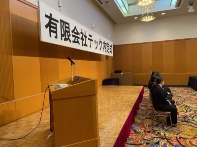 内定式